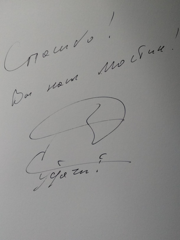 Автограф Ильи Авербух в память работы с переводчиком Зоей Суровцевой в Турине