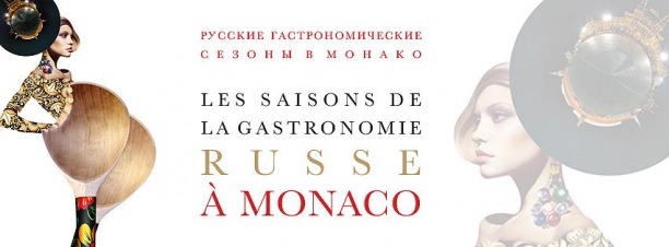 Русские гастрономические сезоны в Монако