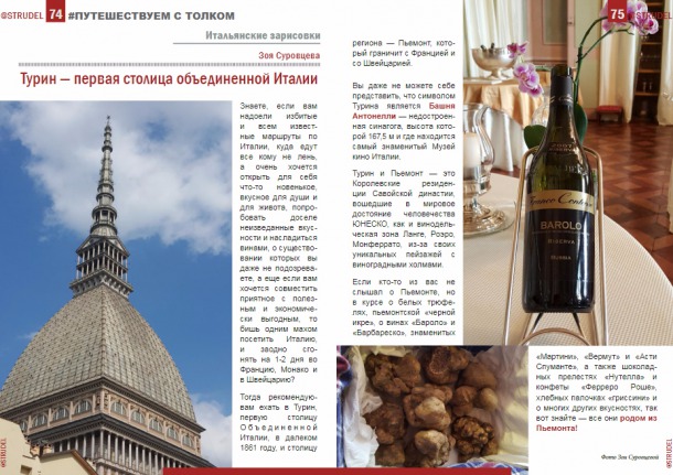 Il mio articolo su Torino e il Piemonte nella rivista glamour virtuale Strudel IL, Israele, per le donne d’affari e mondane pubblicato il 6 giugno 2017 (1 di 2)